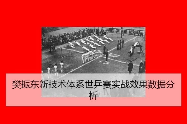 fan-zhen-dong-xin-ji-shu-ti-xi-shi-ping-sai-shi-zhan-xiao-guo-shu-ju-fen-xi-3-492.jpg