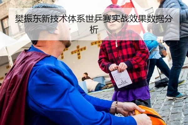 樊振东新技术体系世乒赛实战效果数据分析