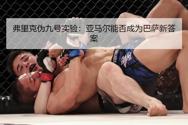 fu-li-ke-wei-jiu-hao-shi-yan-ya-ma-er-neng-fou-cheng-wei-ba-sa-xin-da-an-2-270.jpg