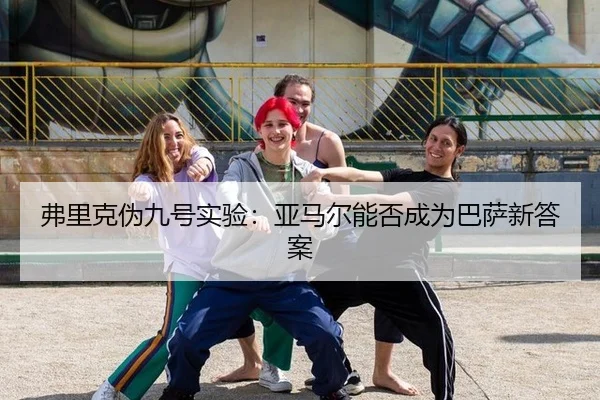 弗里克伪九号实验：亚马尔能否成为巴萨新答案