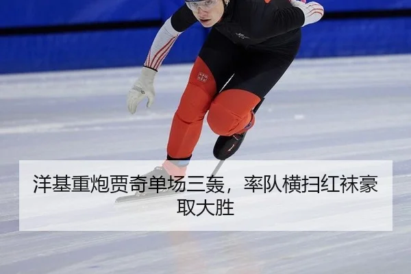 洋基重炮贾奇单场三轰，率队横扫红袜豪取大胜