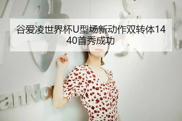 gu-ai-ling-shi-jie-bei-xing-chang-xin-dong-zuo-shuang-zhuan-ti-shou-xiu-cheng-gong-3-566.jpg