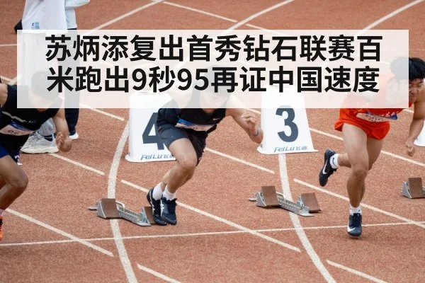 苏炳添复出首秀钻石联赛百米跑出9秒95再证中国速度