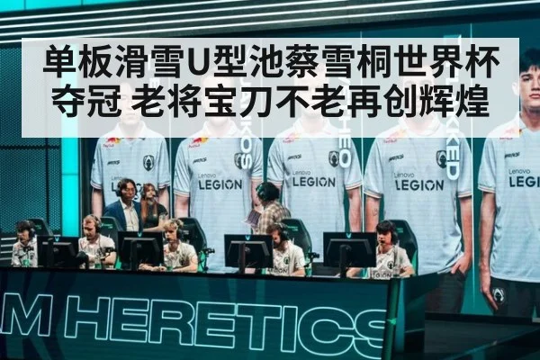 单板滑雪U型池蔡雪桐世界杯夺冠 老将宝刀不老再创辉煌