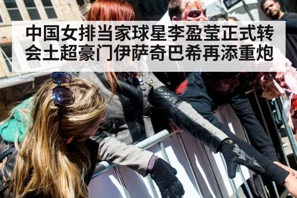 中国女排当家球星李盈莹正式转会土超豪门伊萨奇巴希再添重炮