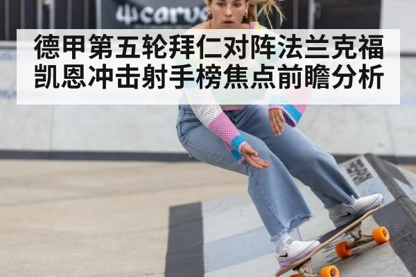 德甲第五轮拜仁对阵法兰克福 凯恩冲击射手榜焦点前瞻分析