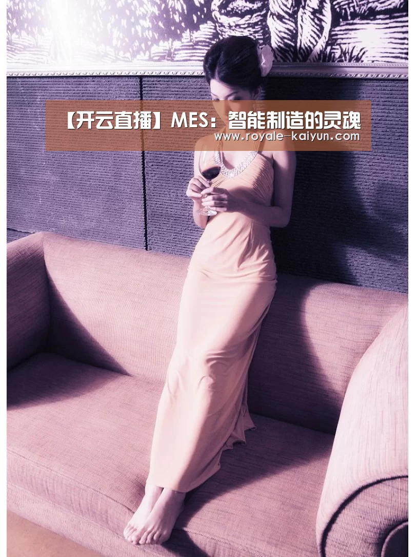 【开云直播】MES：智能制造的灵魂