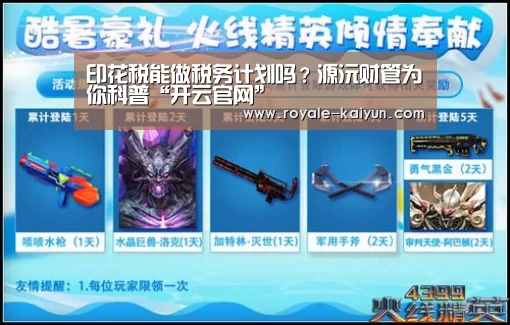 印花税能做税务计划吗?源沅财管为你科普“开云官网”(图3) 开云入口